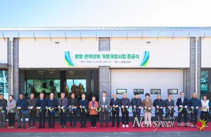 문항 권역단위 거점개발사업 준공식