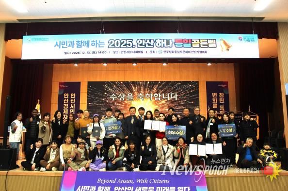 민주평화통일자문회의 안산시협의회에서 ‘시민과 함께하는 2025 안산 하나! 통일골든벨’을 개최하고 참석자들이 함께 기념촬영을 하고 있다.