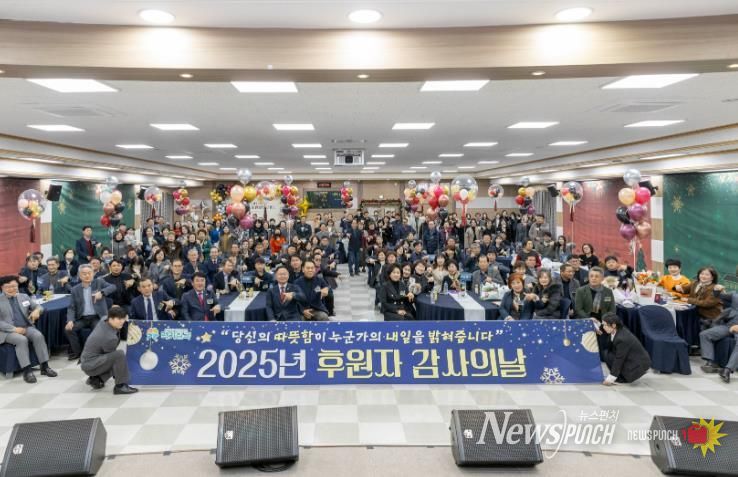 칠곡군 2025년 후원자 감사의 날 개최