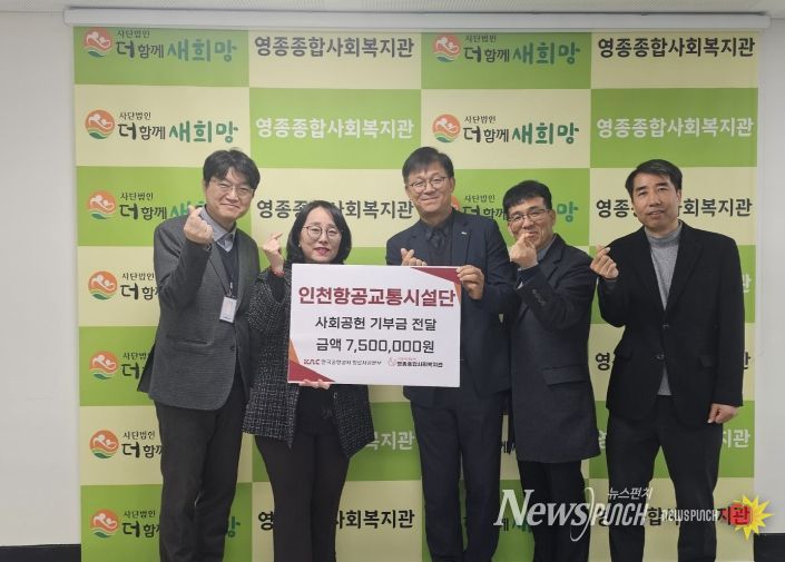 인천항공교통시설단, 영종종합사회복지관에 사회공헌 기부금 750만 원 전달