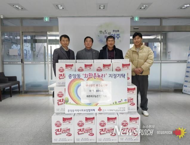 여주농촌지도자회, 중앙동에 라면 30박스 기탁