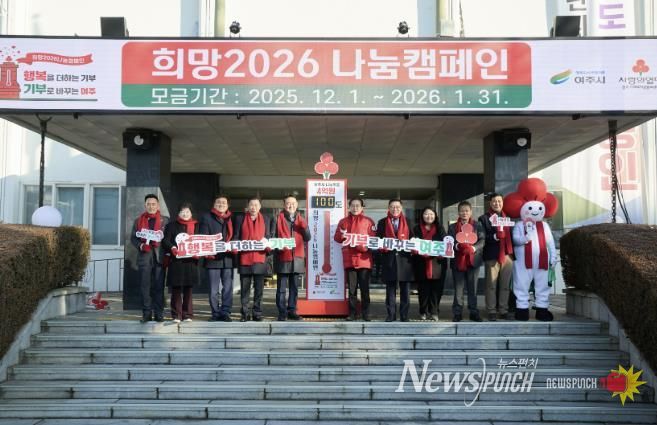 여주시 '희망2026 나눔캠페인', 사랑의 온도탑 제막식 개최