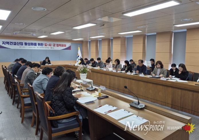 지역건설업체 활성화를 위한 도-시·군 협력회의