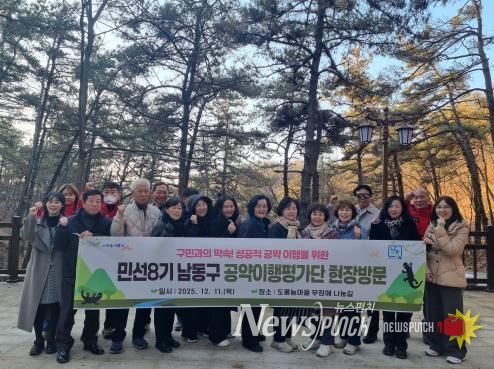 남동구, 공약이행평가단 회의 및 현장점검 실시