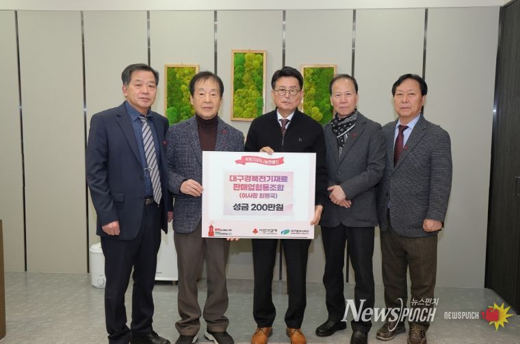 대구경북전기재료판매업협동조합, 따뜻한 겨울나기 성금 200만원 전달