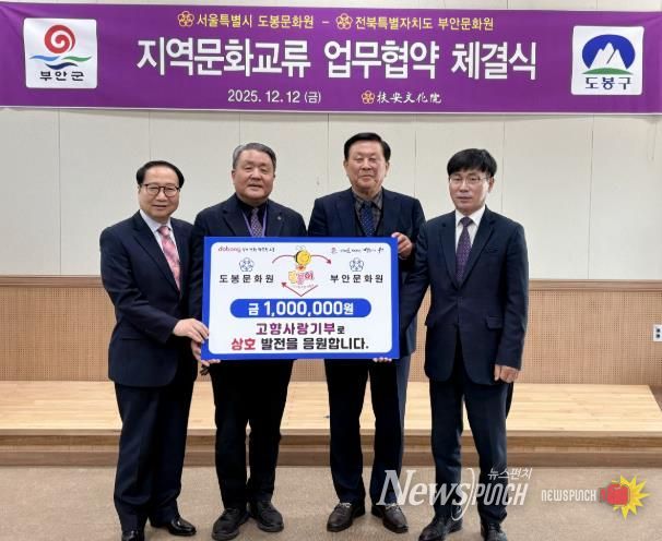 부안문화원–서울 도봉문화원, 업무협약 체결 문화교류·고향사랑 협력 확대