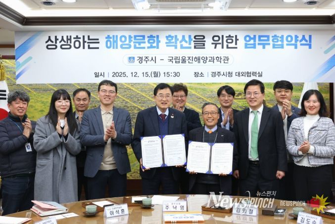 경주시는 15일 시청 대외협력실에서 국립울진해양과학관과 해양문화·해양관광 분야 협력을 위한 업무협약을 체결했다.