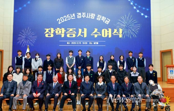 지난 15일 경주시청 알천홀에서 열린 ‘2025년 경주사랑장학금 장학증서 수여식’에서 주낙영 경주시장학회 이사장을 비롯한 내빈과 장학생들이 기념촬영을 하고 있다.