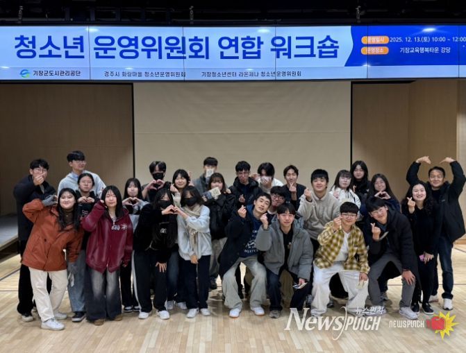 경주시 화랑마을 청소년운영위원회가 13일부터 14일까지 부산에서 열린 기관장 간담회 및 청소년운영위원회 연합 워크숍을 마치고 기념촬영을 하고 있다