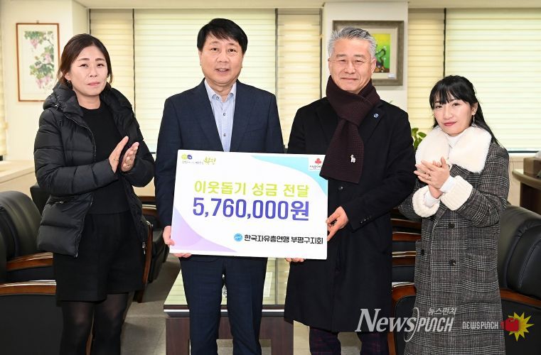 한국자유총연맹 부평구지회, 이웃돕기 성금 576만원 전달