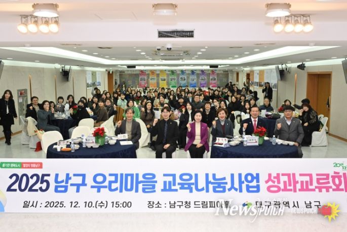 대구 남구, 2025년 남구 우리마을 교육나눔사업 성과교류회