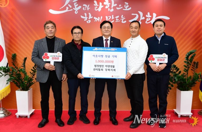 야생생물관리협회 강화지회, 지역 나눔 성금 100만원 전달