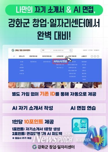 강화군 창업‧일자리센터, AI 취업 지원 서비스 본격 가동