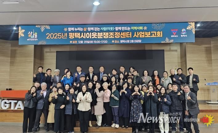 2025 평택시이웃분쟁조정센터 사업보고회 개최