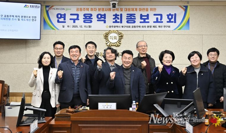 광주 북구의회, ‘공동주택 하자 분쟁 제도 개선 연구회’ 연구용역 최종보고회 개최