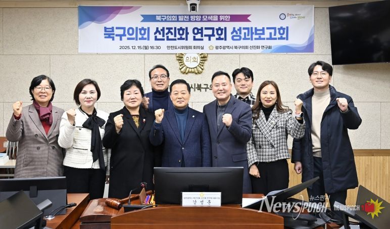 ‘광주 북구의회 선진화 연구회’, 성과보고회 개최