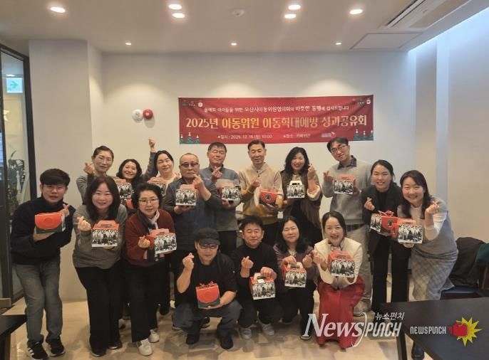 오산시, 2025년 오산시아동위원협의회 아동학대예방 성과공유회 개최