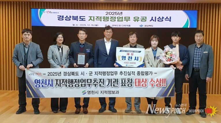 영천시, 2025년 지적행정업무 종합평가 ‘대상’ 수상