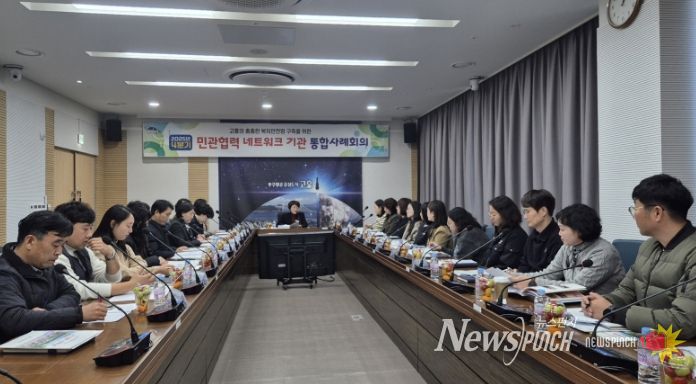 고흥군, 통합사례관리 네트워크 기관 사례회의