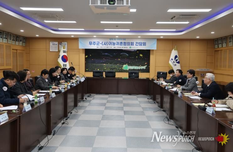 2025.12.15. 무주군-사)귀농귀촌협의화 간담회