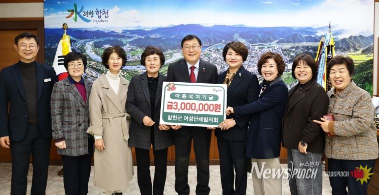 『합천군 여성단체협의회』아동복지기금 기탁