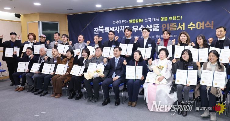 2026년 전북특별자치도 우수상품 인증서 수여식