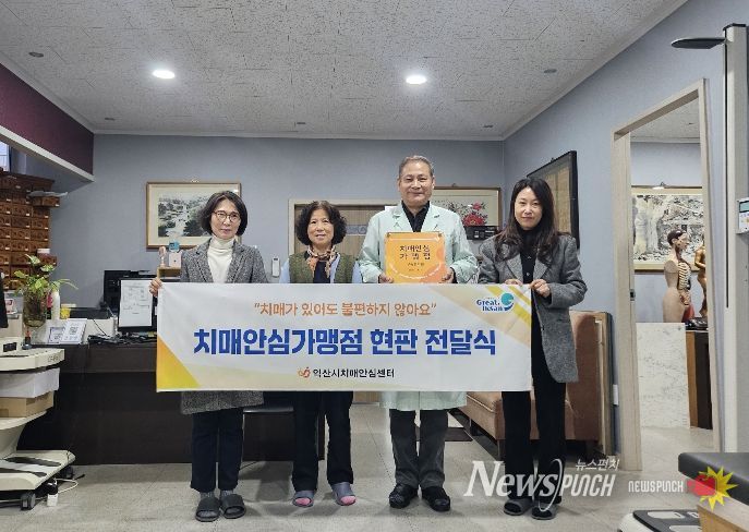 부송한의원·익산뿌리한의원·참좋은한의원·허종원한의원 가맹점 지정