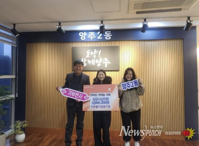 2018년부터 이어진 따뜻한 기부, 박하은·박하늘 자매 양주시 이웃돕기 성금 40만 원 기탁