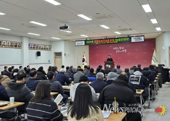 양주시, ‘2026년 새해농업인실용교육 농업인리더반’ 마무리