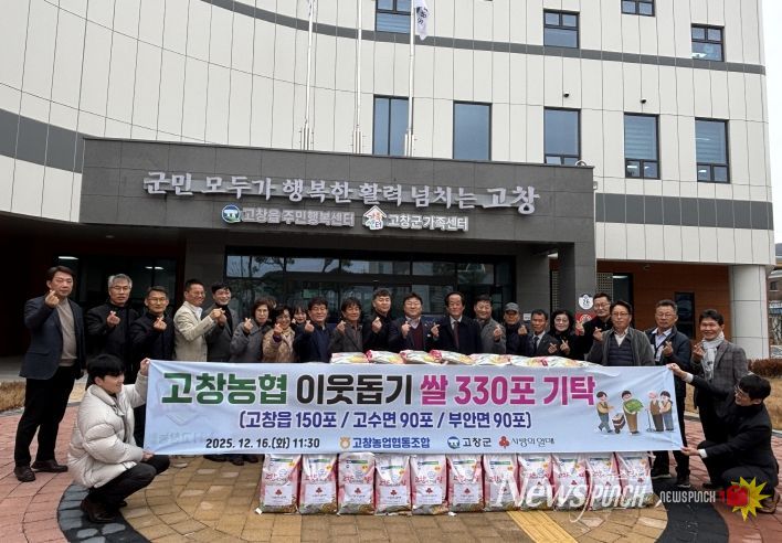 고창농협, 이웃돕기 쌀 330포(고창읍 150포, 고수면 90포, 부안면 90포) 기탁