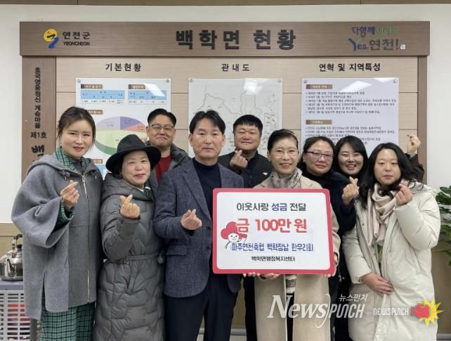 파주연천축협 백학장남 한우리회, 연천군 백학·장남면에 이웃돕기 성금 총 150만 원 기탁