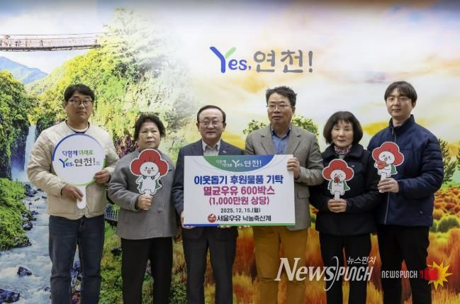 서울우유낙농축산계, 연말연시 연천군 이웃사랑을 실천하고자 후원물품 1,000만원 상당의 멸균우유 600상자 기탁