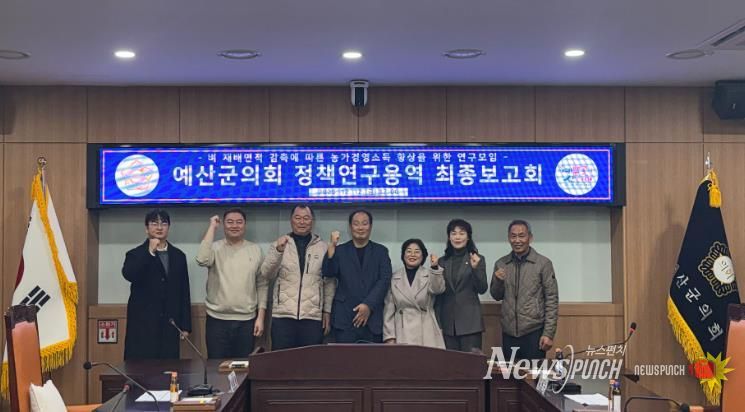 예산군의회, ‘농가 소득향상 위한 정책연구용역’ 최종보고회 개최