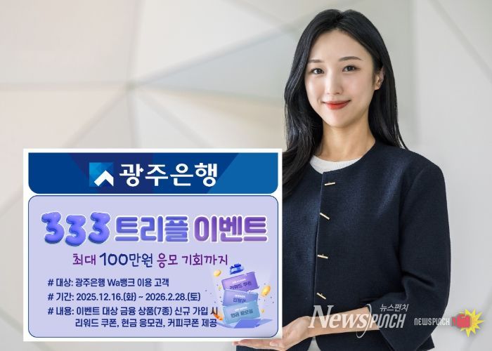 광주은행, ‘333 트리플 이벤트’ 실시