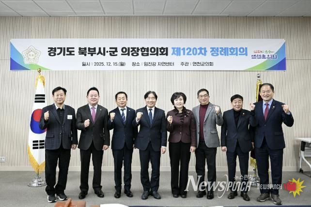 경기도 북부시·군의회의장협의회, 제120차 정례회의 연천서 개최