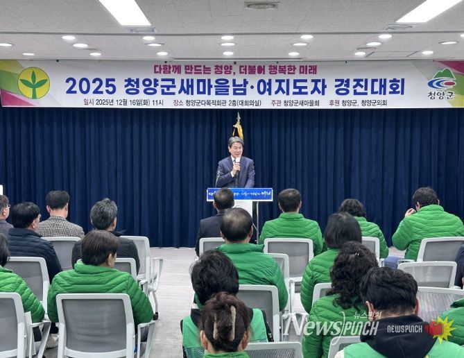 청양군새마을회, ‘2025 새마을 남녀지도자 경진대회’