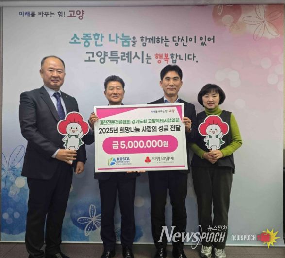 대한전문건설협회 경기도회 고양특례시협의회 희망나눔 성금전달 기념촬영