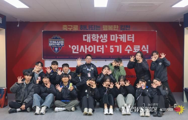 김천상무, '2025시즌 숨은 주역' 대학생 마케터 인사이더 5기 수료식 성료!