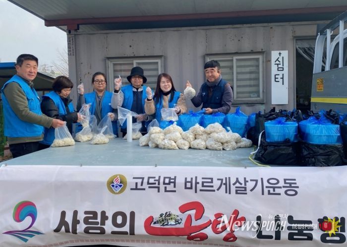 고덕면 바르게살기위원회, 사랑의 곰탕 나눔 행사