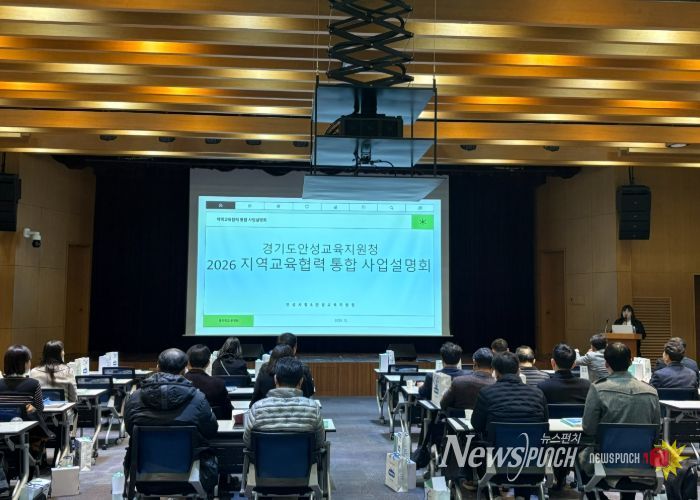 안성교육지원청, 2026 지역교육협력 통합 사업설명회 개최