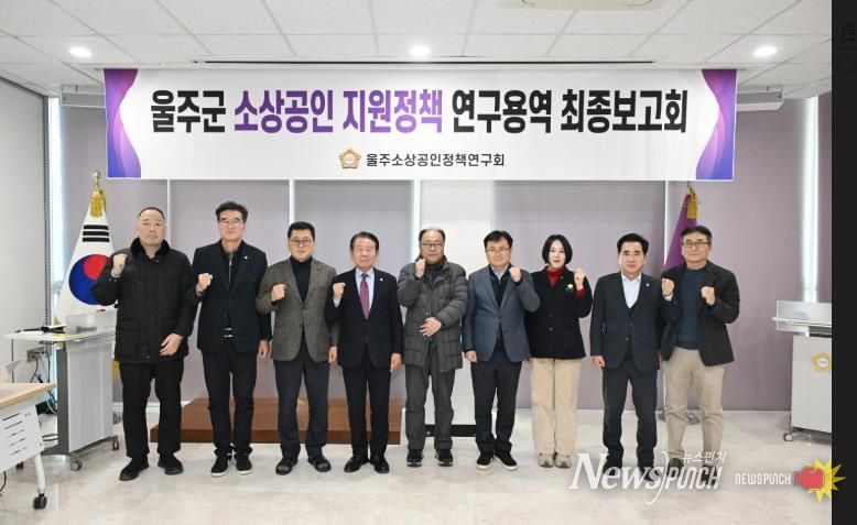 울주군의회 소상공인 지원정책연구회 연구용역 최종보고회가 16일 열린 가운데 최길영 의장과 박기홍 대표의원을 비롯한 소속의원, 그리고 용역사 관계자가 기념촬영을 하고 있다.