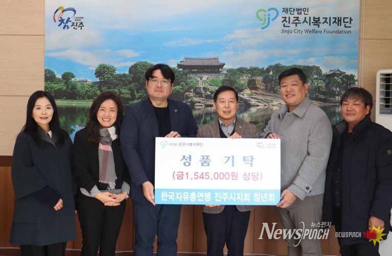 한국자유총연맹 진주시지회 청년회, 진주시복지재단에 성품 155만 원 기탁