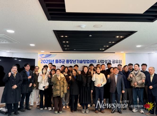 울주군 중장년기술창업센터 성과공유회 개최