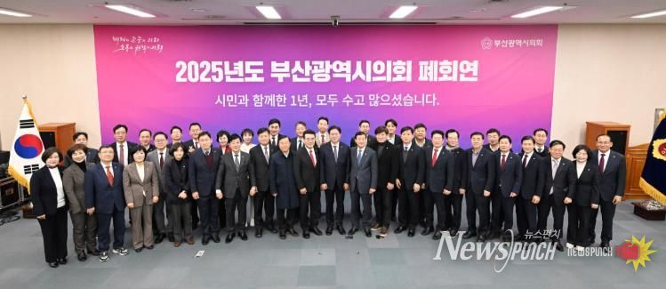 2025년도 부산광역시의회 폐회연(대회의실)