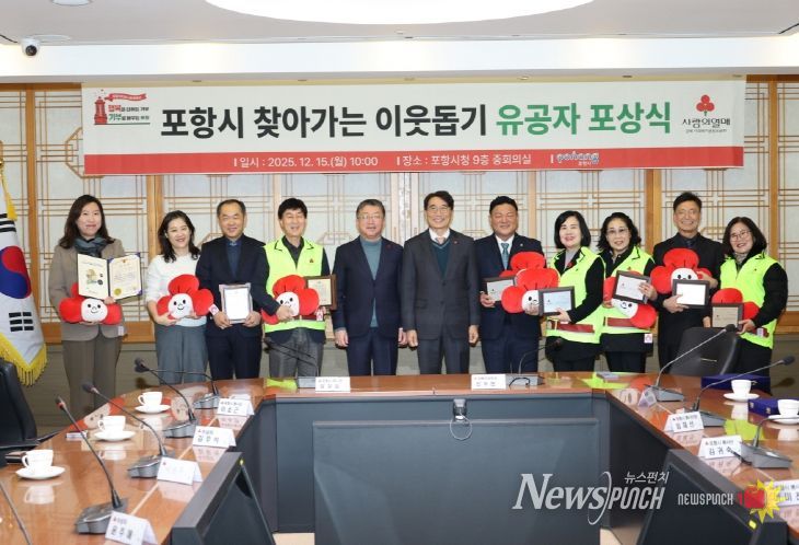 포항시는 지난 15일 시청 중회의실에서 2025년 경북사회복지공동모금회 포항시 찾아가는 이웃돕기 유공자 포상식을 개최했다.