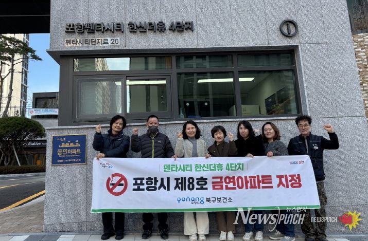 포항시북구보건소는 16일 포항펜타시티 한신더휴 4단지 금연아파트 지정 및 현판식을 개최했다.