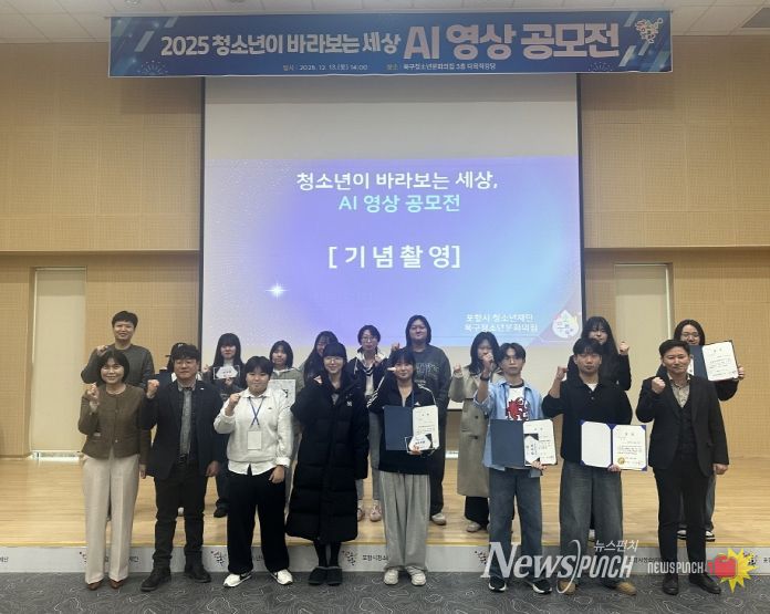 포항시청소년재단(대표이사 최제민) 북구청소년문화의집이 지난 13일 개최한 지난 13일 ‘청소년이 바라보는 세상, AI 영상 공모전’ 수상 기념촬영