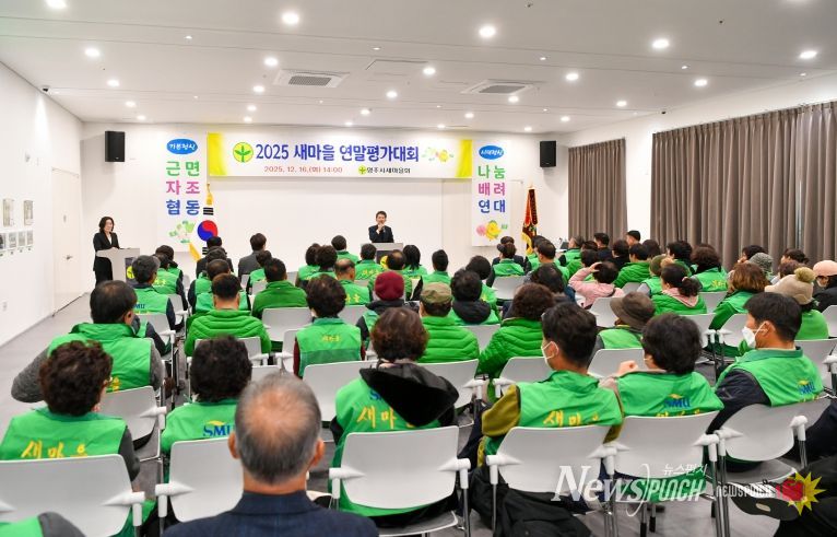 영주시새마을회, 2025 새마을 연말평가대회가 진행되고 있다.