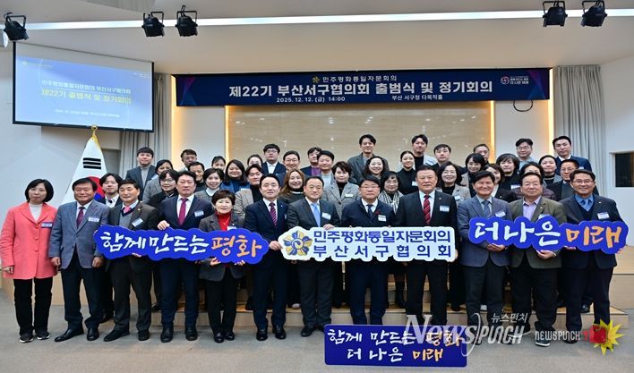 민주평화통일자문회의 부산서구협의회, 제22기 출범식 개최