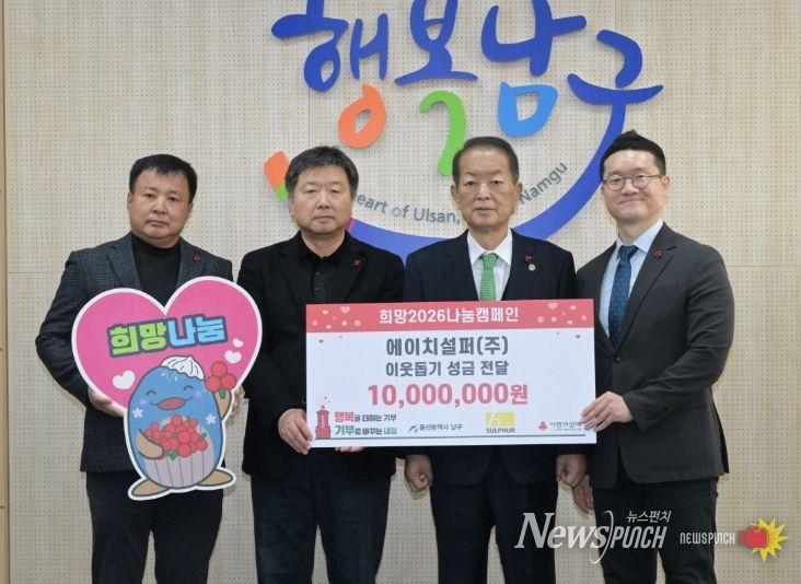 에이치설퍼㈜, 연말연시 이웃돕기 성금 1,000만 원 전달